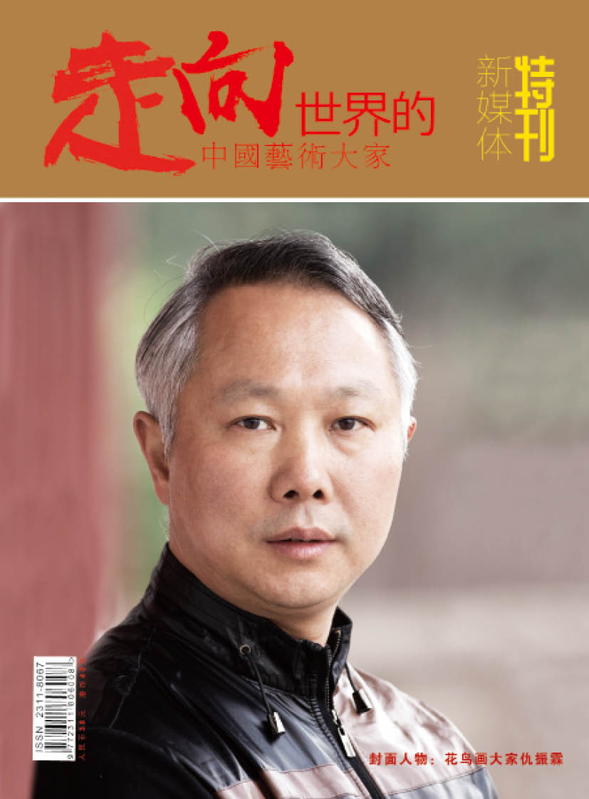 《走向世界的中国艺术大家》新媒体特刊