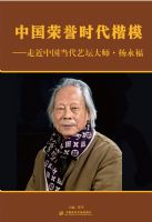 中国荣誉时代楷模――杨永福作品集
