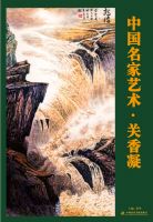 《中国名家艺术――关香凝》作品集出版